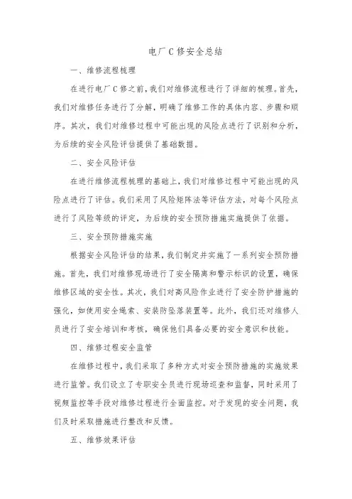 电厂c修安全总结