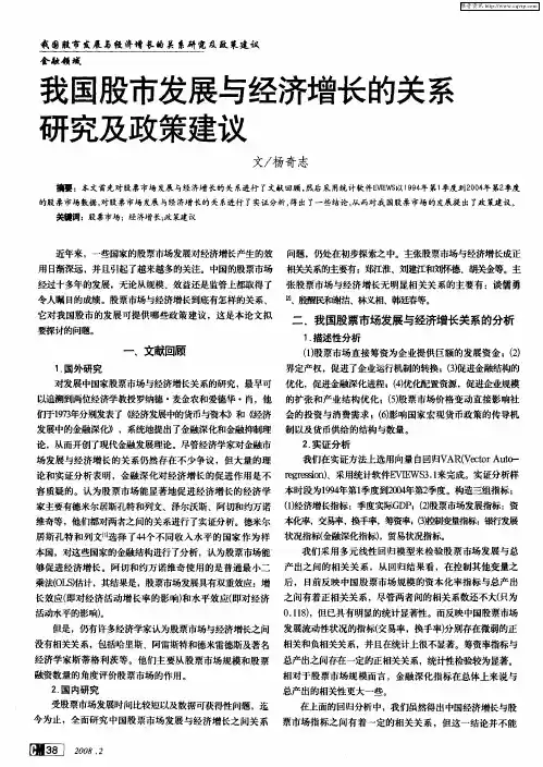 我国股市发展与经济增长的关系研究及政策建议