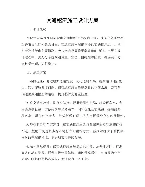 交通枢纽施工设计方案