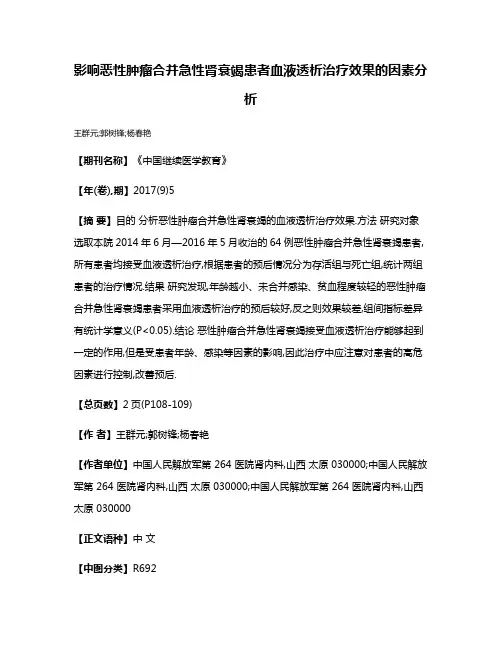 影响恶性肿瘤合并急性肾衰竭患者血液透析治疗效果的因素分析