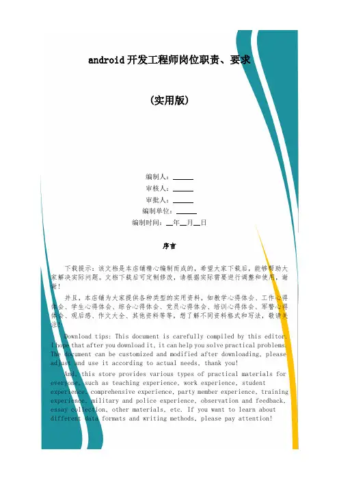 android开发工程师岗位职责、要求