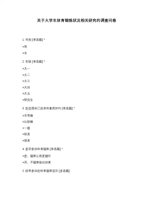 关于大学生体育锻炼状况相关研究的调查问卷