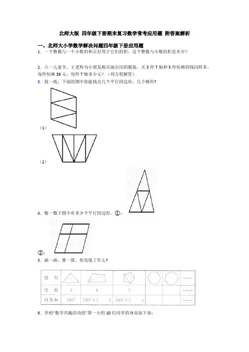 北师大版 四年级下册期末复习数学常考应用题 附答案解析