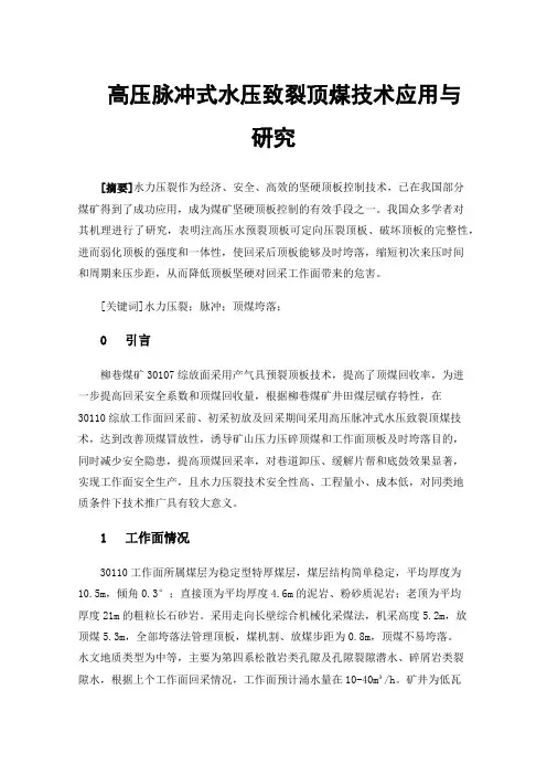 高压脉冲式水压致裂顶煤技术应用与研究