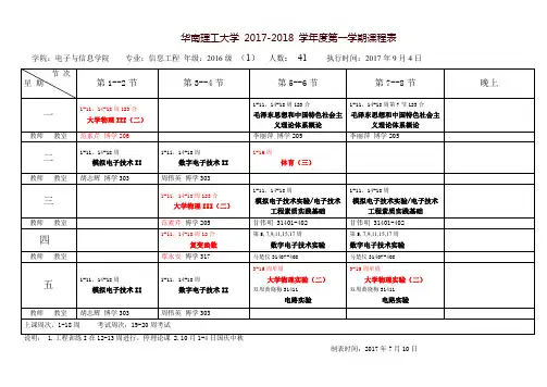 华南理工大学2017-2018学年度第一学期课程表