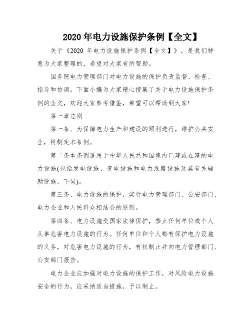 2020年电力设施保护条例【全文】