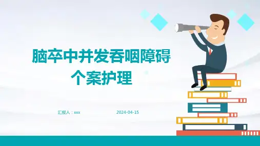 脑卒中并发吞咽障碍个案护理PPT课件