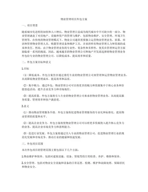 物业管理项目外包方案