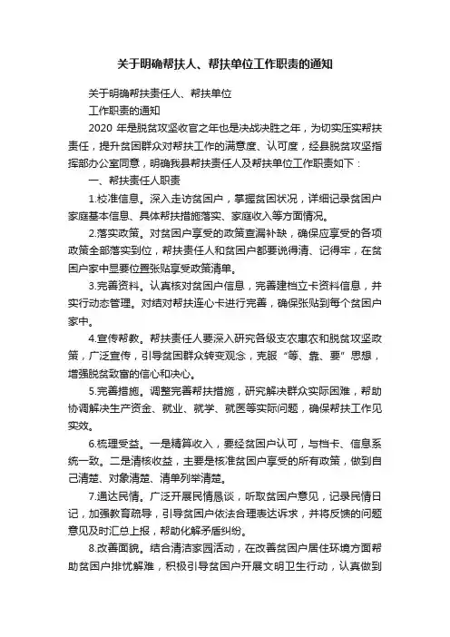 关于明确帮扶人、帮扶单位工作职责的通知