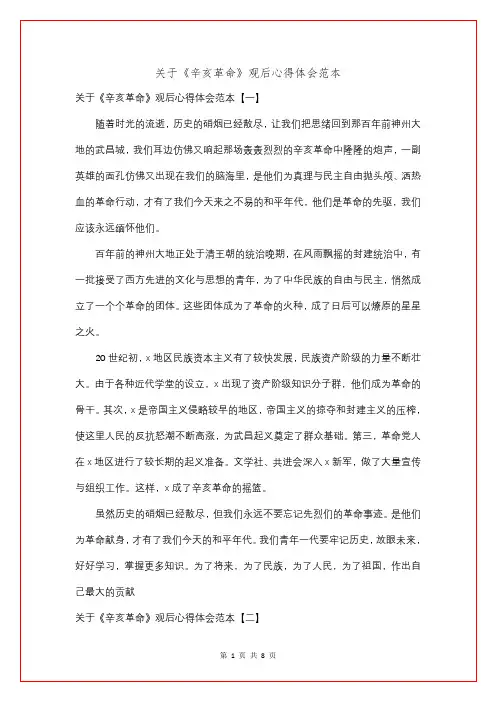 关于《辛亥革命》观后心得体会范本