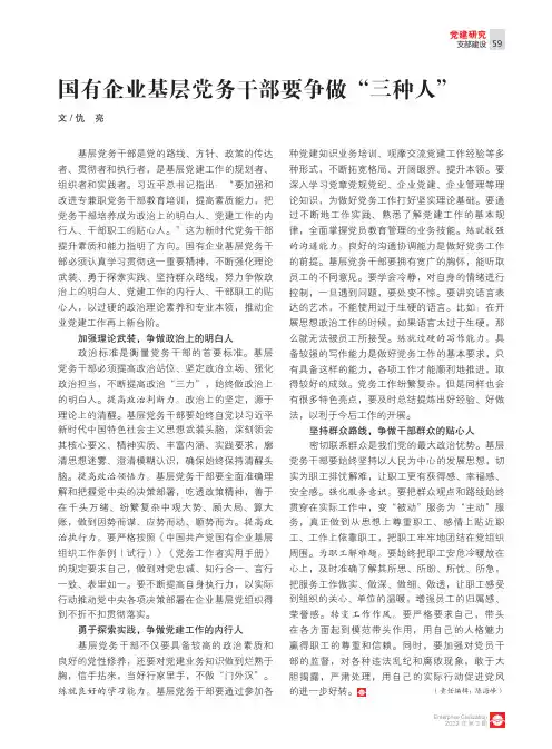 国有企业基层党务干部要争做“三种人”