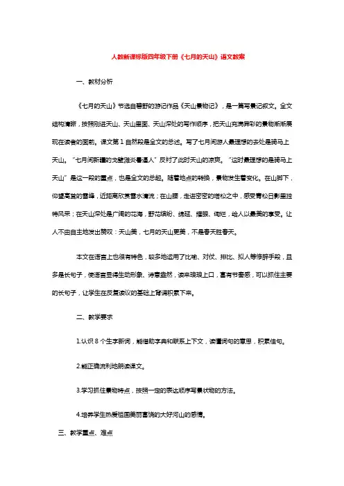 人教新课标版四年级下册《七月的天山》语文教案