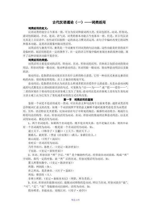 古代汉语通论笔记词类活用
