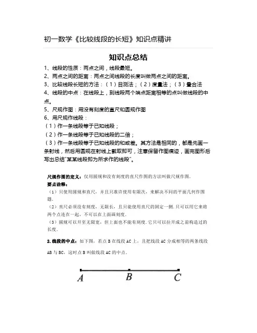 初一数学《比较线段的长短》知识点精讲