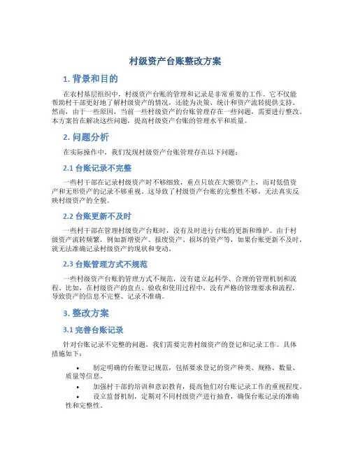 村级资产台账整改方案