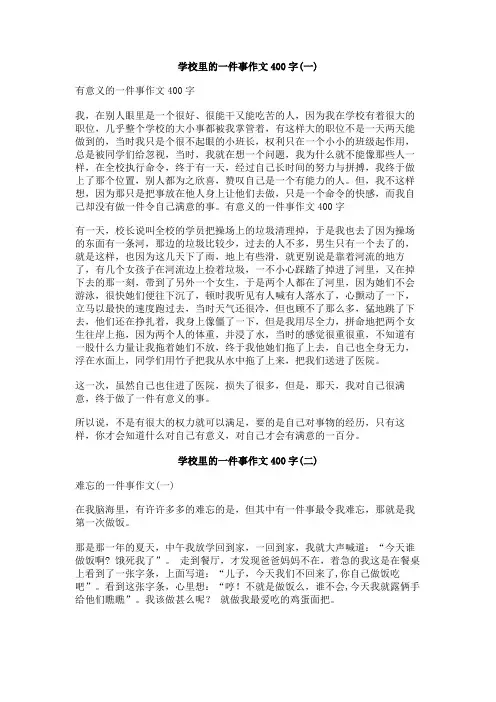 学校里的一件事作文400字