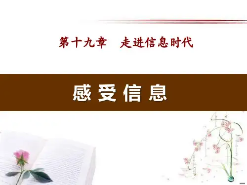 《感受信息》走进信息时代PPT课件  图文