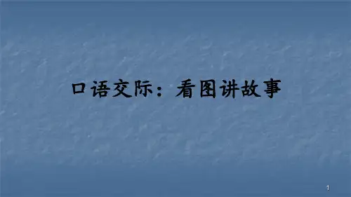 看图讲故事ppt课件
