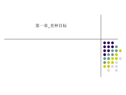 第一章_育种目标