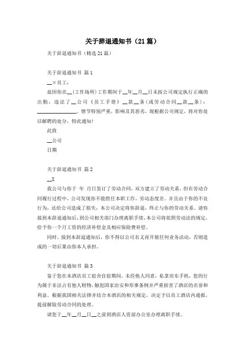 关于辞退通知书(21篇)