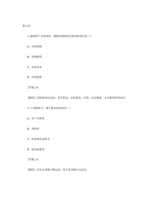 会计基础习题及答案详解-第八章