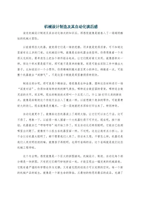 机械设计制造及其自动化读后感