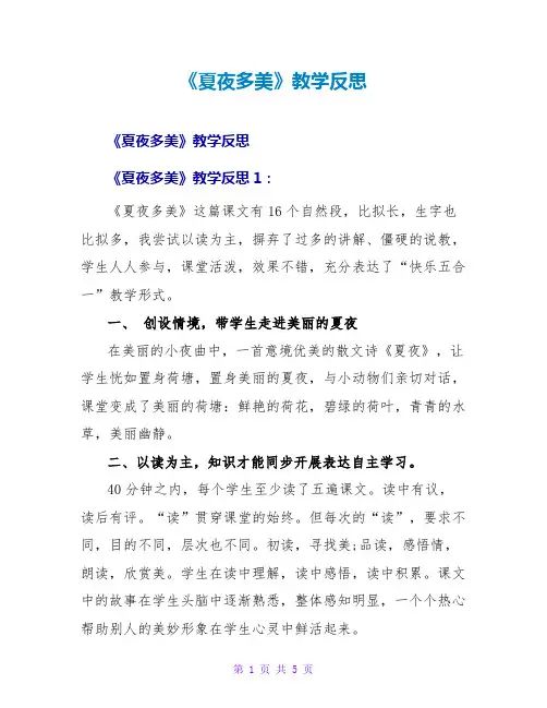 《夏夜多美》教学反思
