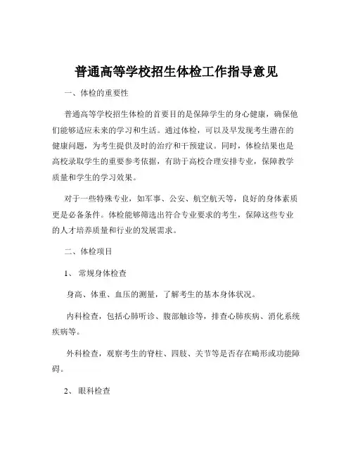 普通高等学校招生体检工作指导意见