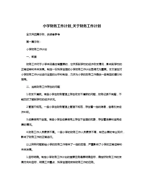 小学财务工作计划_关于财务工作计划