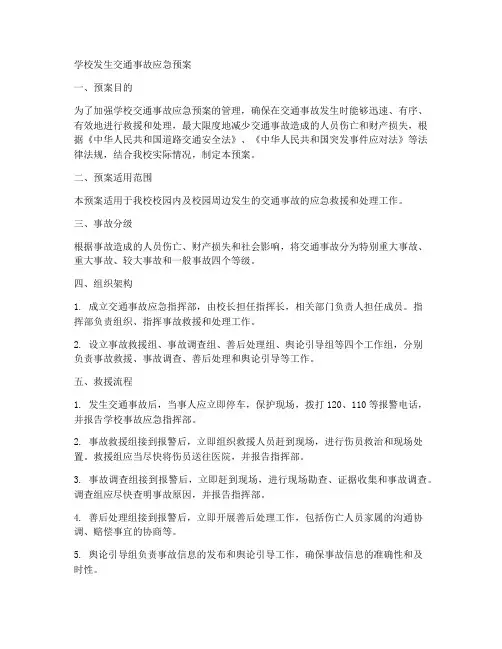 学校发生交通事故应急预案
