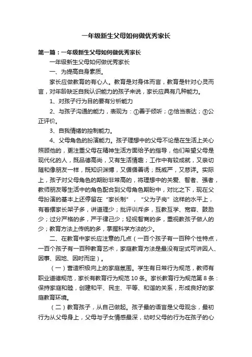 一年级新生父母如何做优秀家长