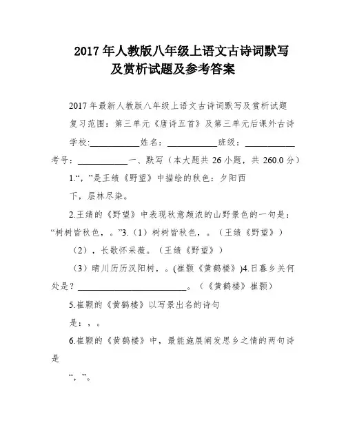 2017年人教版八年级上语文古诗词默写及赏析试题及参考答案