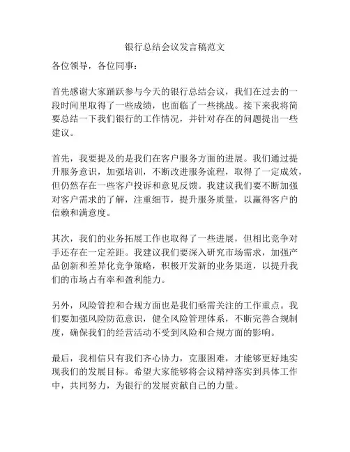 银行总结会议发言稿范文