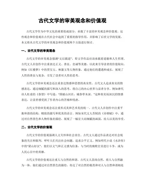 古代文学的审美观念和价值观