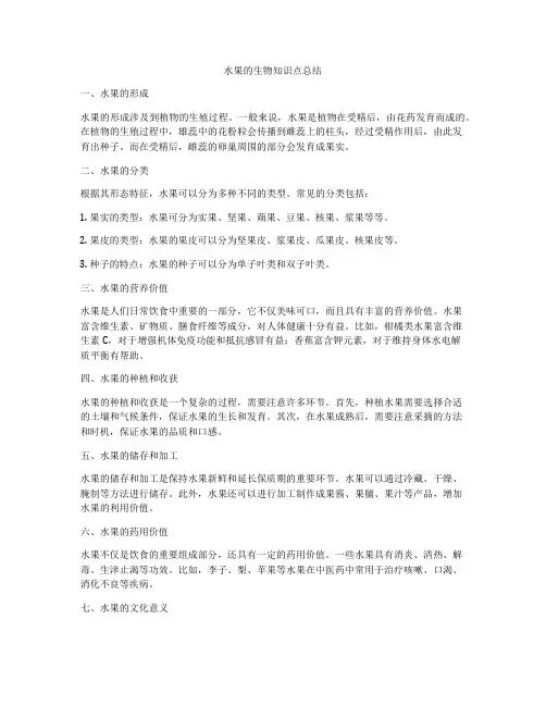 水果的生物知识点总结
