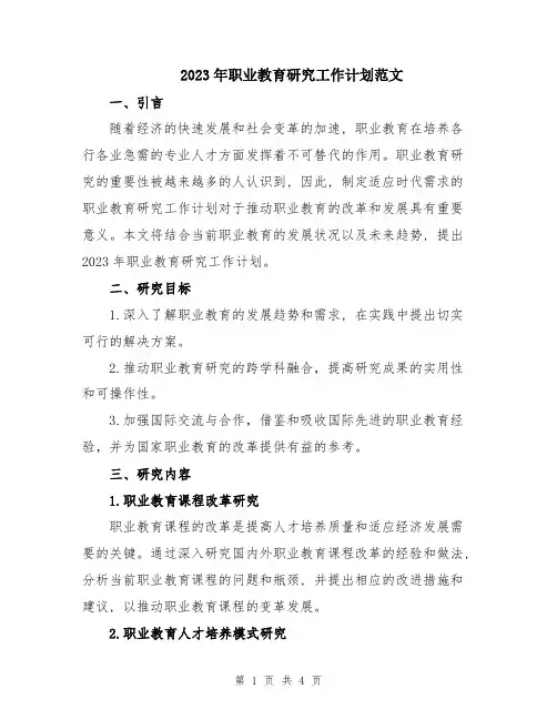 2023年职业教育研究工作计划范文