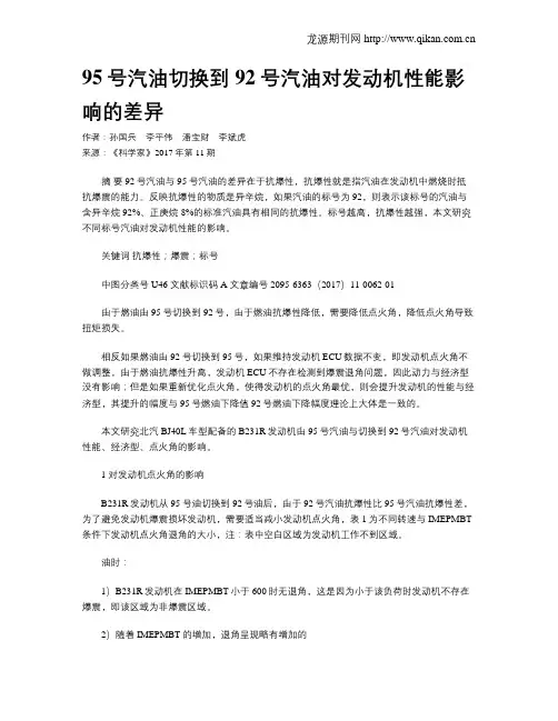 95号汽油切换到92号汽油对发动机性能影响的差异