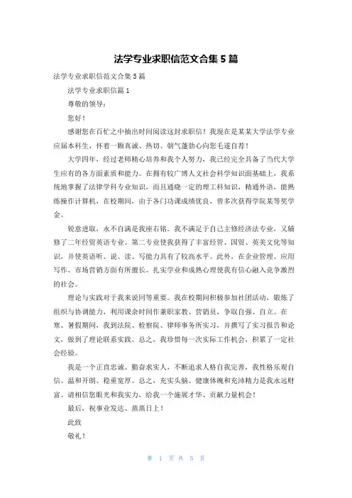 法学专业求职信范文合集5篇