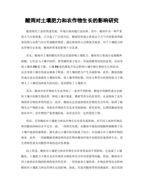 酸雨对土壤肥力和农作物生长的影响研究