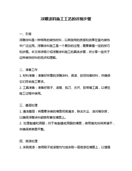 浮雕涂料施工工艺的详细步骤