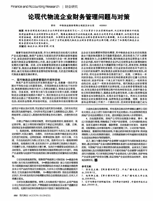 论现代物流企业财务管理问题与对策