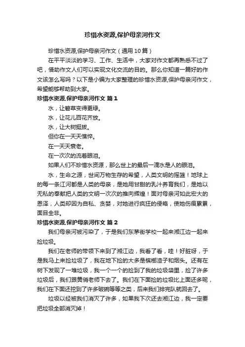 珍惜水资源,保护母亲河作文