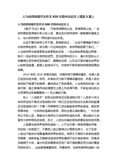 人与自然和谐共生作文800字高中议论文（精选3篇）