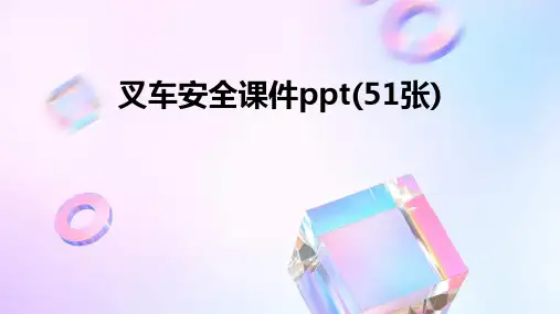 叉车安全课件ppt(51张)