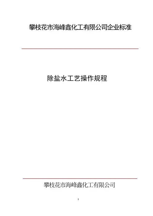 除盐水岗位操作规程