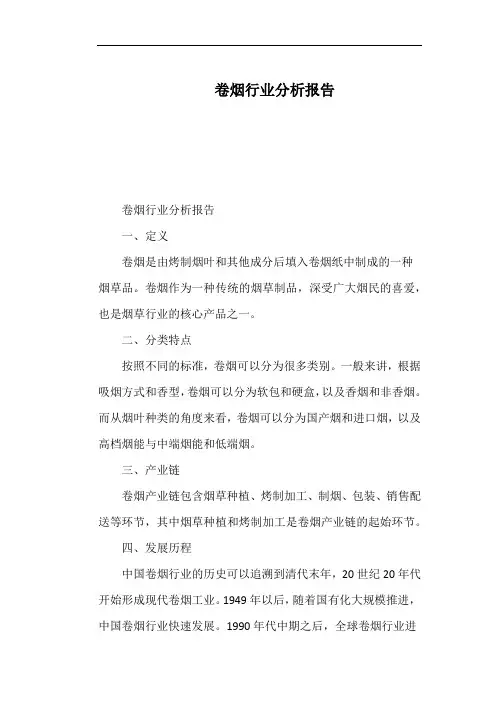 卷烟行业分析报告