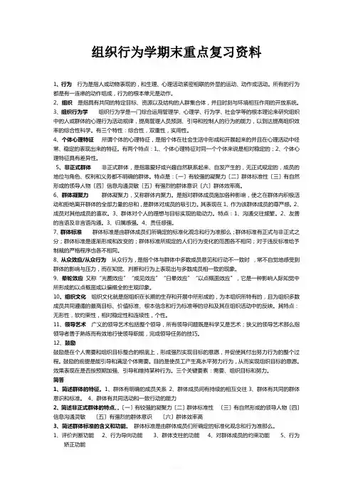 组织行为学期末重点复习资料
