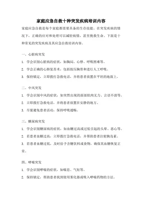 家庭应急自救十种突发疾病培训内容