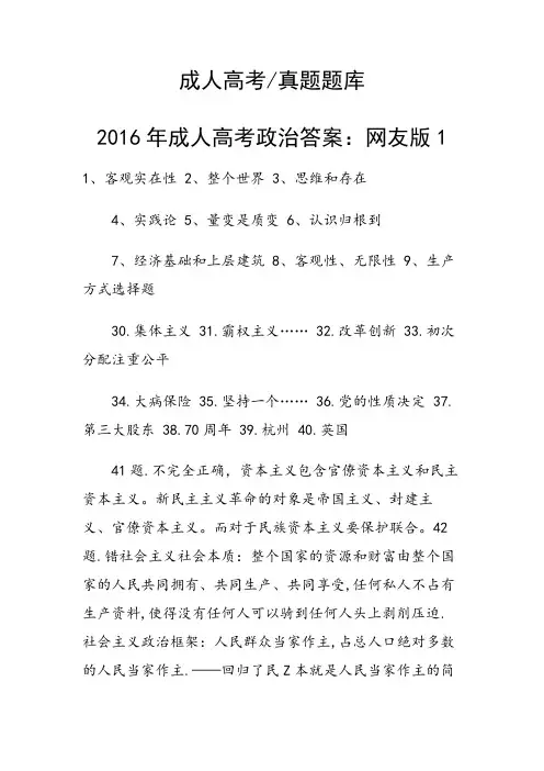 2016年成人高考政治答案：网友版1