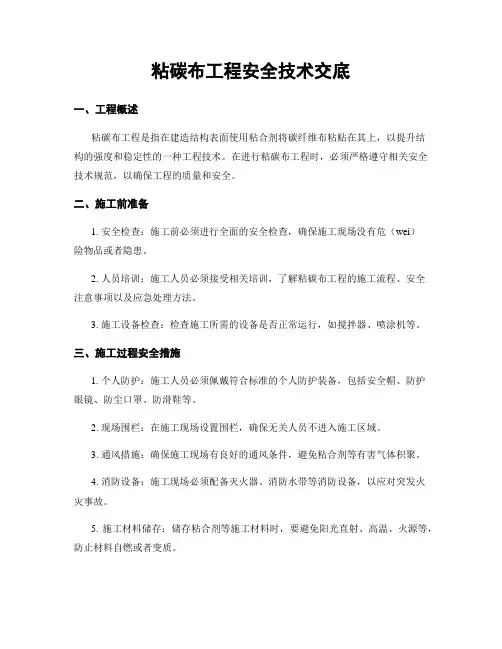 粘碳布工程安全技术交底